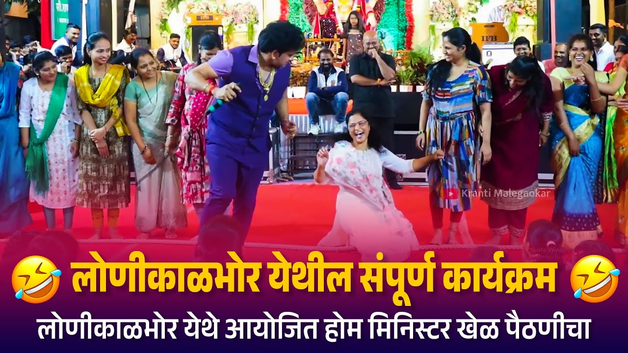 Home Minister | लोणीकाळभोर येथील संपूर्ण होम मिनिस्टर खेळ पैठणीचा कार्यक्रम  | Kranti Malegavkar