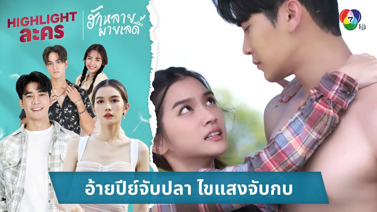 อ้ายปีย์จับปลา ไขแสงจับกบ | ไฮไลต์ละคร ฮักหลายมายเลดี้ EP.7
