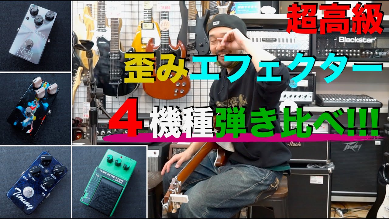 1台150,000円以上の超高級歪みエフェクター4機種弾き比べ!!! - YouTube