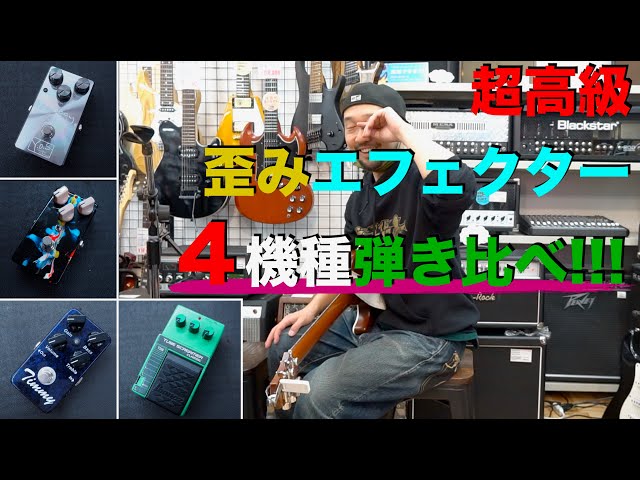 1台150,000円以上の超高級歪みエフェクター4機種弾き比べ!!! - YouTube