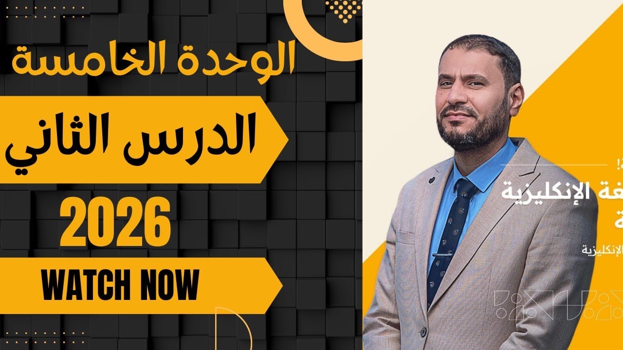 حل تمارين ظروف الزمان مع المضارع التام من الوحدة الخامسة #سادسيون #سادس_اعدادي 