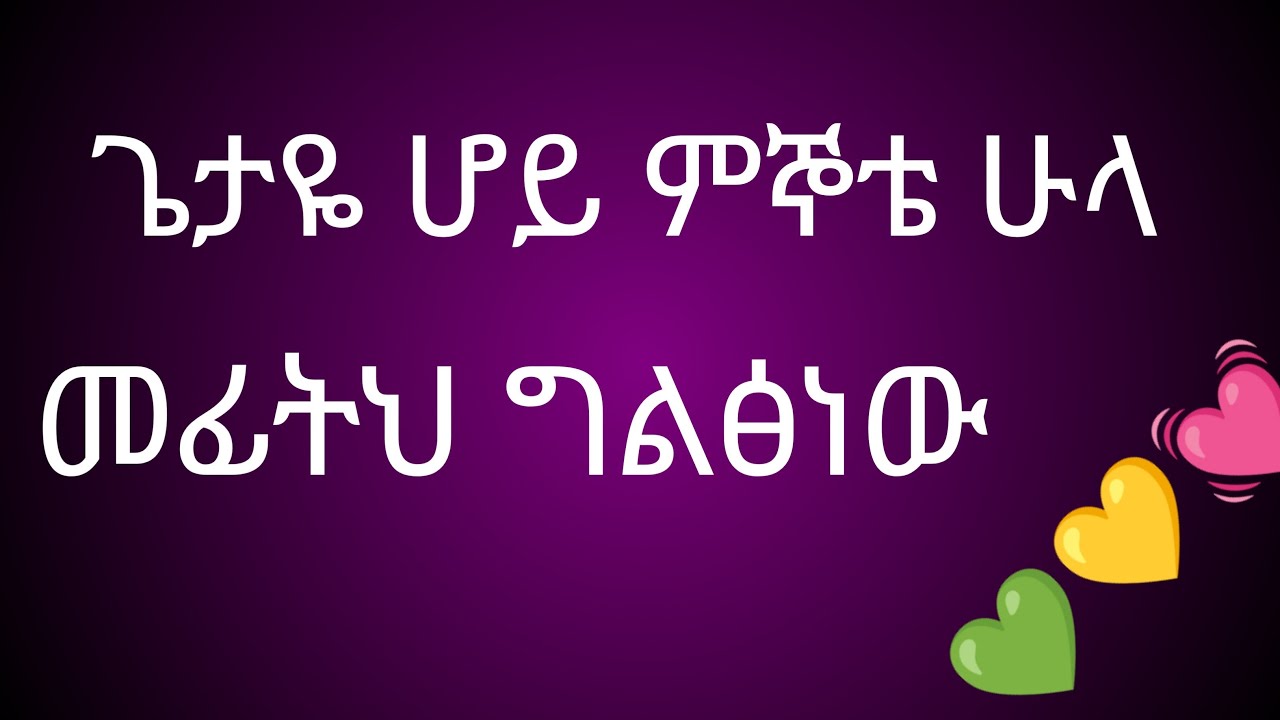 ጌታዬ ሆይ ምኞቴ ሁላ በፊትህ ግልፅነው🙏🙏