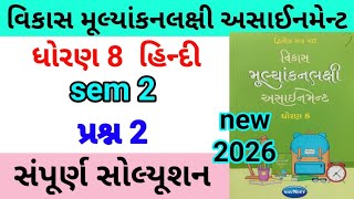 std 8 hindi assignment q 2 a b c 2026 | dhoran 8 hindi assignment | ધોરણ 8 હિન્દી પ્રશ્ન 2 અ,બ,ક
