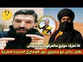 الياس والملكة في نقاش ساخن وغريب مع صحراوي مغربي انا نعرف صولح ماتعرفهم نتا يا إلياس