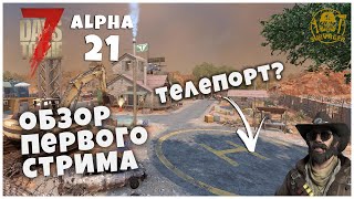 ОБЗОР ПЕРВОГО СТРИМА РАЗРАБОТЧИКОВ. ТЕЛЕПОРТ? ► 7 Days To Die ALPHA 21 НОВОСТИ