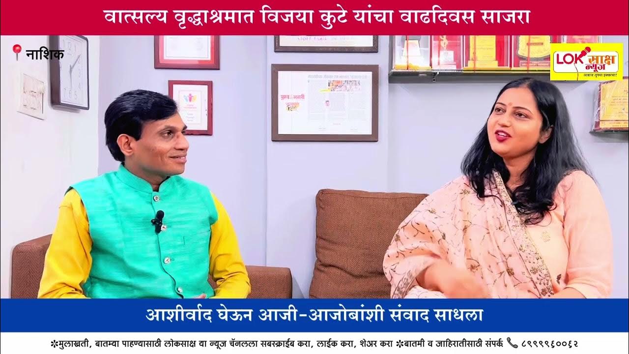 Vatsalya Vrudhashram Nashik Birthday Celebration Vijaya Kute 2024 YouTube vatsalya-vrudhashram-nashik-birthday-celebration-vijaya-kute-2024-youtube