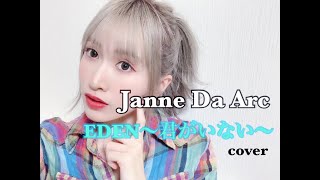 Eden 君がいない 歌詞 Janne Da Arc ふりがな付 歌詞検索サイト Utaten