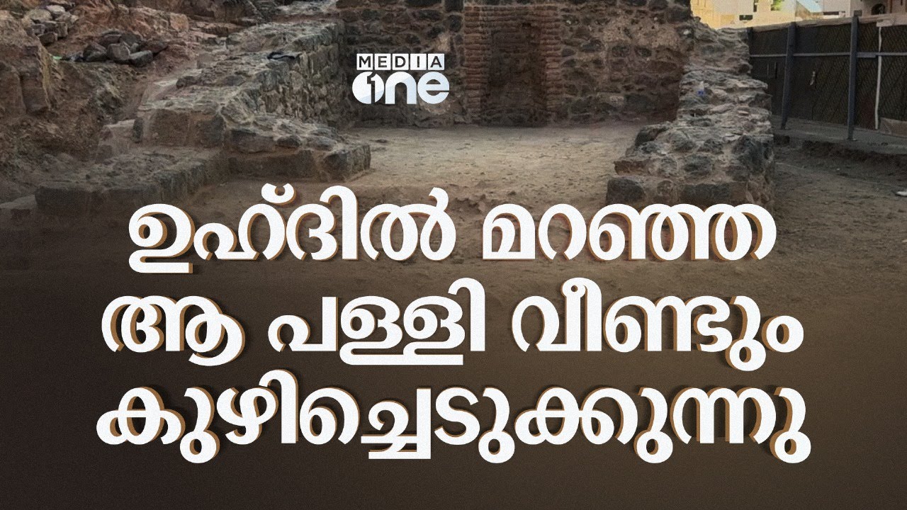 മദീനയിലെ ഉഹ്ദിൽ വരുന്ന മാറ്റങ്ങൾ; പഴയ പള്ളി കണ്ടെടുക്കുന്നു | Uhud History | Saudi Story