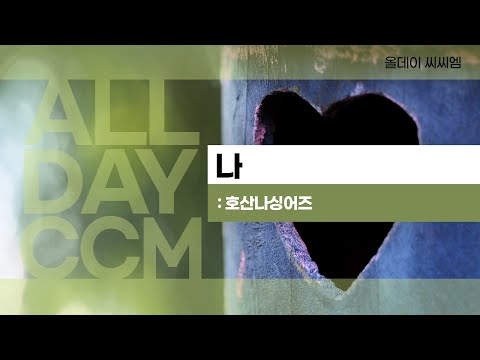 [ALL DAY CCM] 나 - 호산나싱어즈