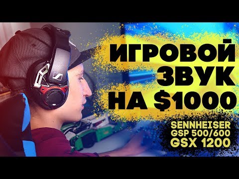 ИГРОВОЙ ЗВУК НА $1000 от Sennheiser!