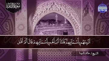 سورة البقـــــرة كـاملة || بآداء رائع ⭐ القارئ / خالد المهنا ⭐ لتحصين البيوت والنفوس HD