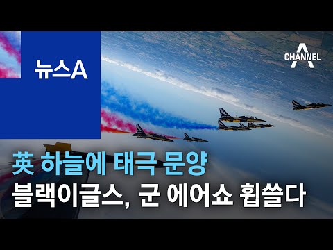 英 하늘에 태극 문양…블랙이글스, 최대 군 에어쇼 휩쓸다 | 뉴스A