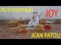 JEAN PATOU. ОТ ИЗОБРЕТЕНИЯ ГАЛСТУКА ДО САМЫХ ДОРОГИХ ДУХОВ В МИРЕ. Парфюмерный обзор).