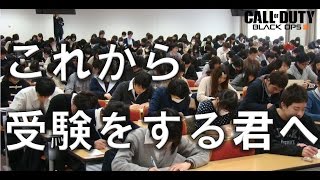 【CoD:BO3 実況】中の人Aのたわいもない話 これから受験をする君へ コールオブデューティー ブラックオプス 3