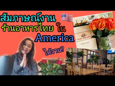 ep.35 สัมภาษณ์งาน ร้านอาหารไทย ในอเมริกา Thai Valley Everett,WA America