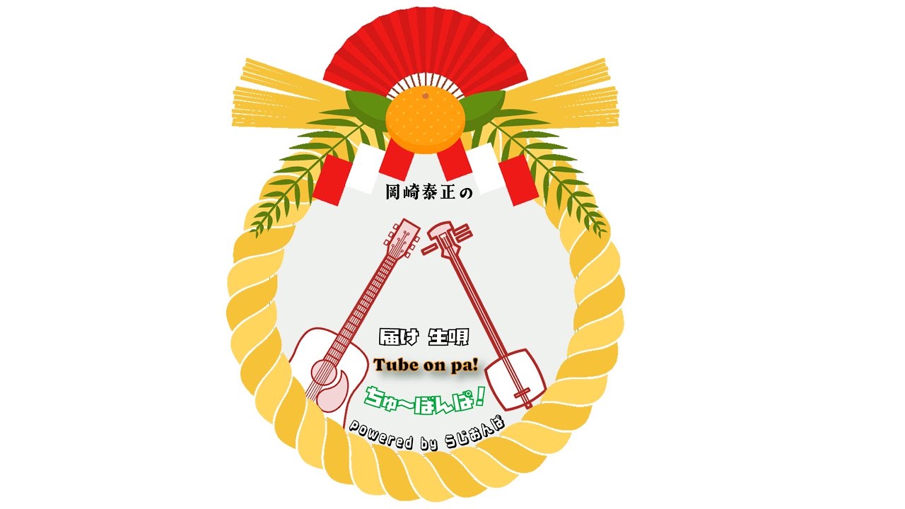 251231 第14回 岡崎泰正の届け生唄Tube On Pa !