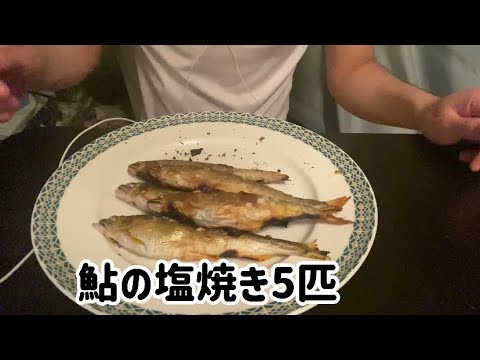 【ASMR飯テロ咀嚼音】鮎の塩焼き5匹を食べる動画です。【eating sounds】【mukbang】