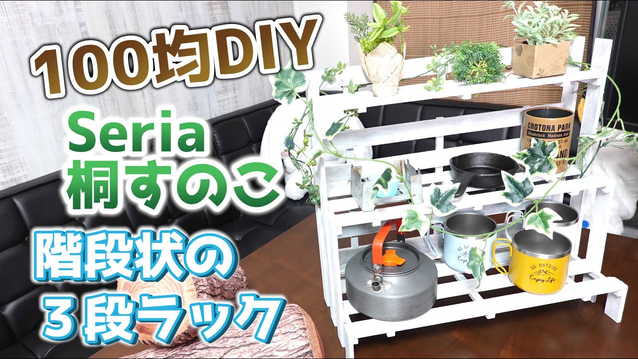 100均diy セリアのすのこで階段状の３段ラック棚を作成 Youtube