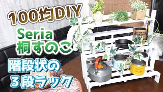 【100均DIY】セリアのすのこで階段状の３段ラック棚を作成