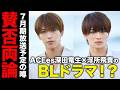 【速報】ACEes深田竜生×浮所飛貴のBLドラマ！？週刊文春からとんでもない噂が流れてる。