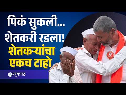 मराठवाडा दुष्काळाच्या छायेत? शेतकऱ्यांच्या डोळ्यात अश्रू! Jalna News