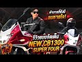 ตำนานที่ยังมีลมหายใจ! เปิดตัว New CB1300 SUPER FOUR เอาใจชาวสองล้อ! EP.66 | What the fast (WTF)