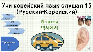 [Учи корейский язык слушая 15] В такси (уровень 3)