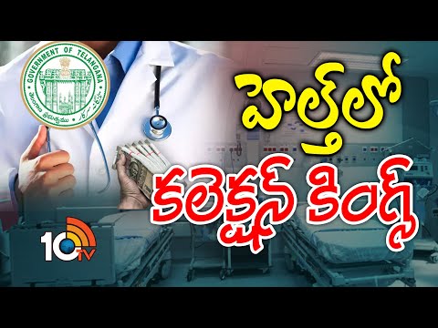 Corruption in Health Department | Gossip Garage | హెల్త్‎లో కలెక్షన్ కింగ్స్ | 10tv