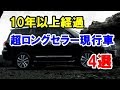 10年以上モデルチェンジされない超ロングセラーの現行車4選!次期型は?生産中止?