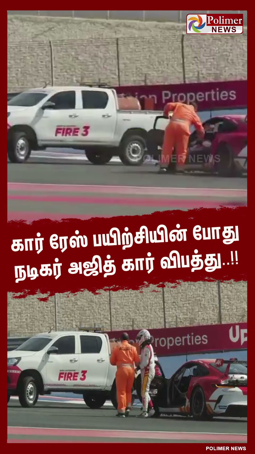 கார் ரேஸ் பயிற்சியின் போது நடிகர் அஜித் கார் விபத்து..!! உயிர் தப்பிய அஜித் #shorts | #ajithkumar