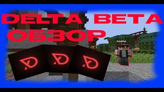 ЧЕСТНЫЙ ОБЗОР НА DELTA BETA | FUNTIME 1.16.5 | DELTA CLIENT
