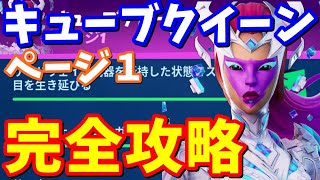 キューブクイーン ページ1 完全攻略 フォートナイト Youtube