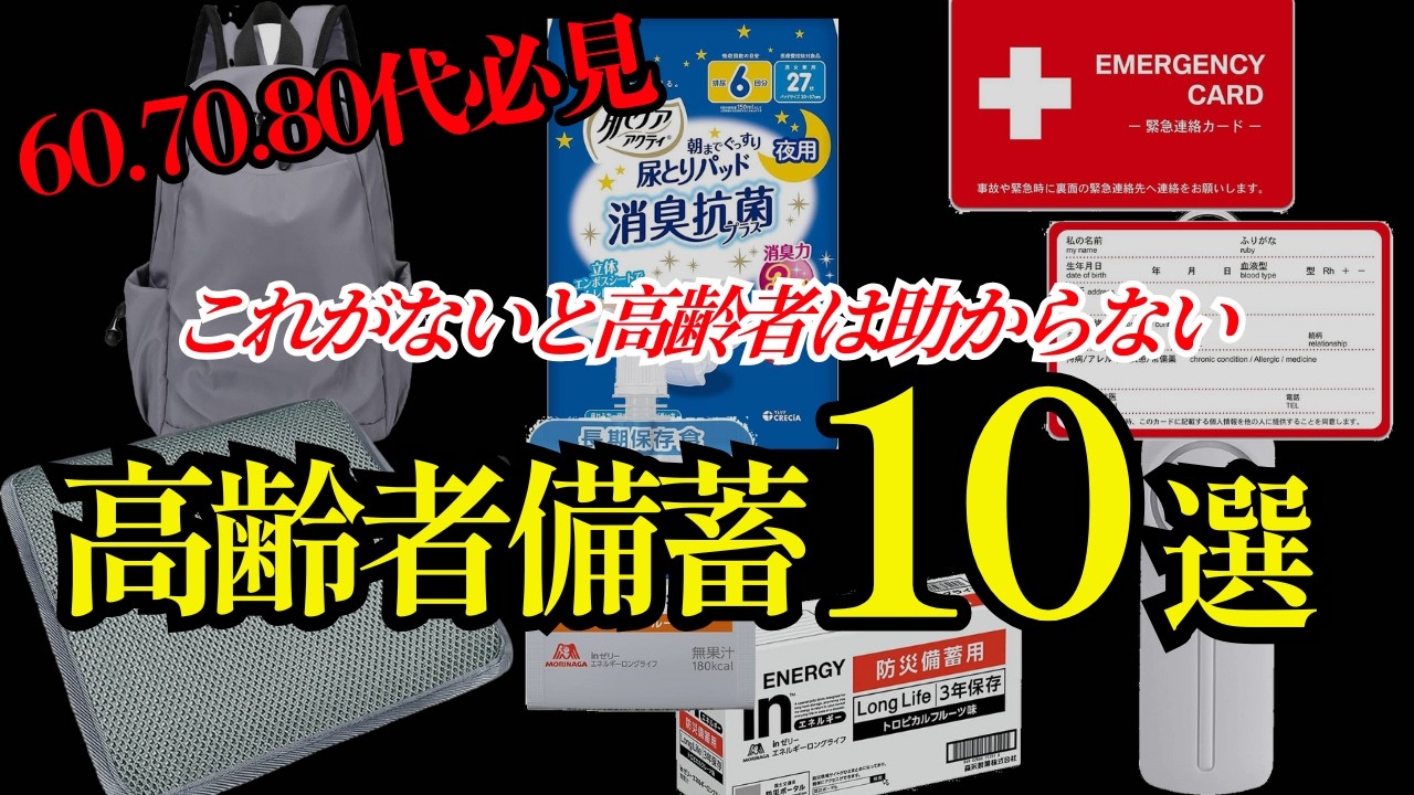 【あなたの親は大丈夫？】高齢の親に“絶対必要”な防災グッズTOP10【今すぐ確認】