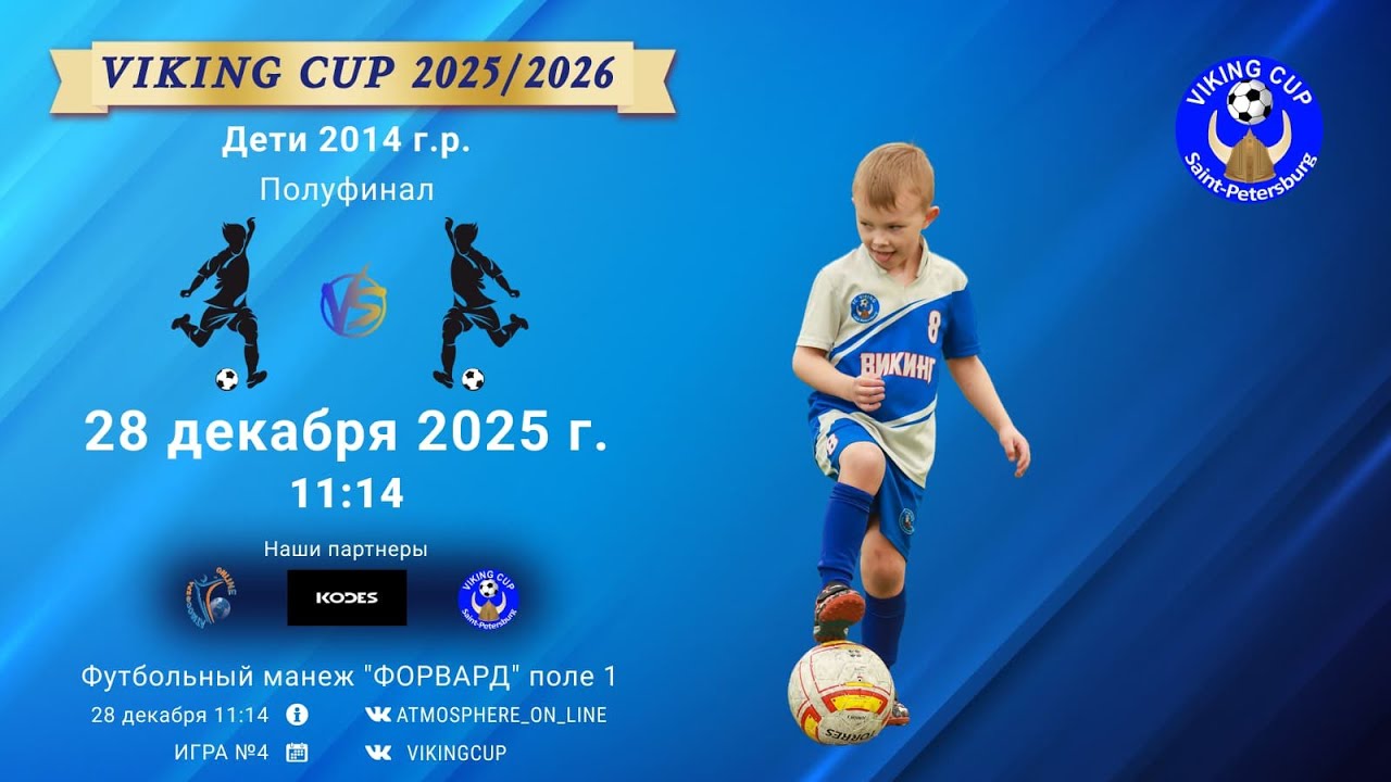 ПОЛУФИНАЛ/VIKING CUP, Игра №4, 28-12-2025 