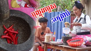 បុល្ហុងម្ទេស50គ្រាប់ Short Film