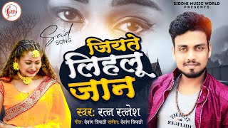 जियाते ले लिहलू जान | Ratan Ratnesh | Jiyate Le Lihalu Jaan | Bewafai Bhojpuri New Sad Songs 2023