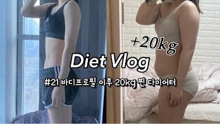[ VLOG | 다이어트 브이로그 ] #1 바디프로필 이후 +20kg 증량 | 딜립 다이어트 | 신입 연구원의 일상 | 다이어트 시작은 어려워 | 운동 다시 시작하기