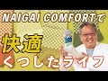 NAIGAI COMFORTで気分よく過ごす靴下ライフ！くつした博士もお気に入り