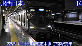 JR西日本225系＋223系　I4編成ほか　東海道本線　京都駅発車