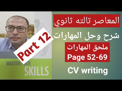 شرح وحل ملحق مهارات المعاصر وحده 5 مهارات السيره الذاتيه ص 52-69