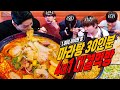 마라탕 30인분 100만원빵 4대1 대결먹방 (Feat.AB6IX) Malatang Battle mukbang eatingshow