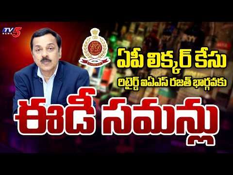 అనూహ్య పరిణామం ED Summons Retired IAS Officer Rajat Bhargava For Questioning In AP Liquor Scam | TV5 - TV5NEWS