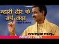 म्हारी हीर के सर्प लड़ा | Koshinder Risipal Superhit Haryanvi Ragni 2019 | Sonotek Dj Song