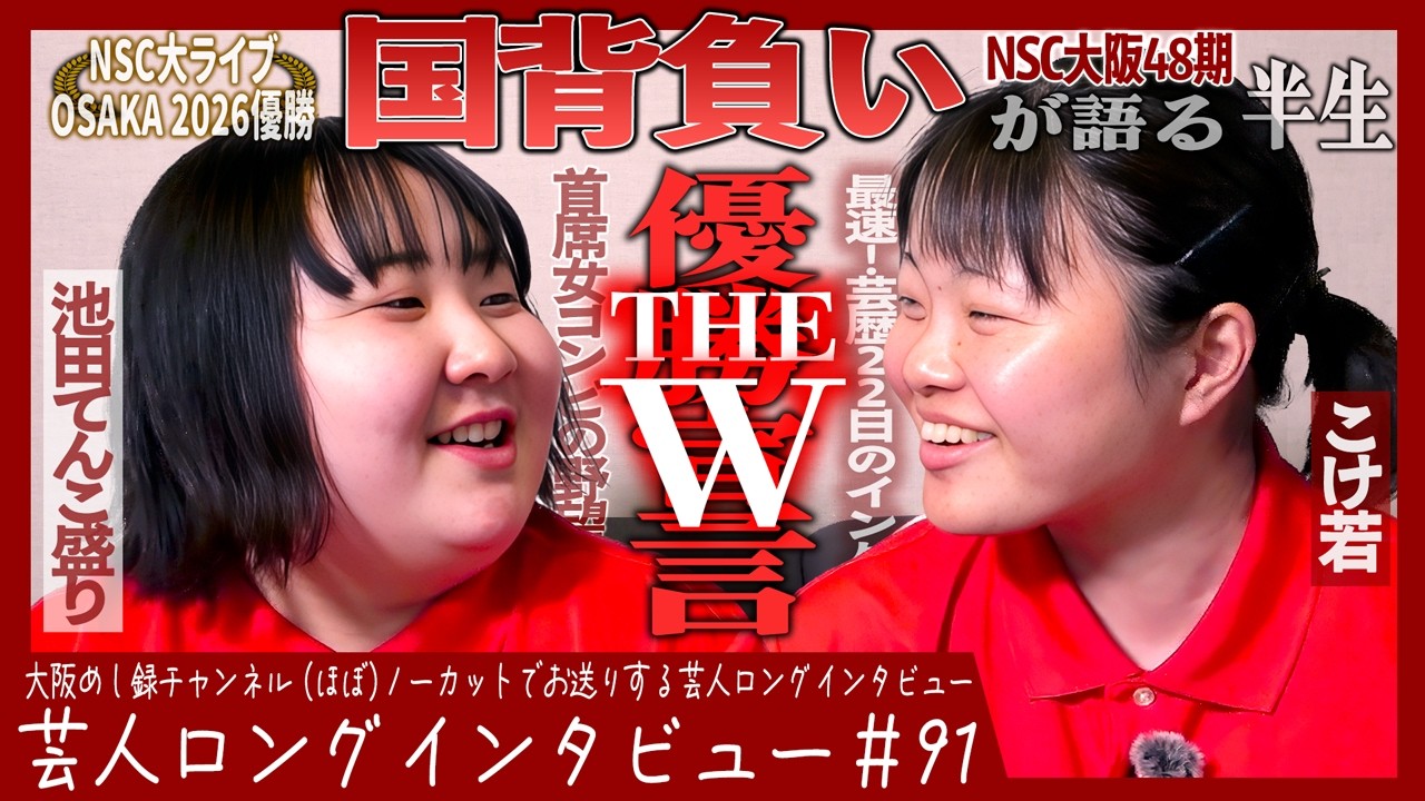 NSC大阪48期首席・国背負いが語る半生【天才同士のコンビ/優勝"してしまった"/大きな夢とSASUKE】