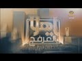 ياهلا بالعرفج حلقة 8 مارس 2017 