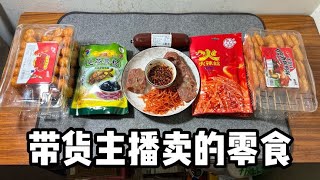 帶貨主播賣的零食丨郭小嚜