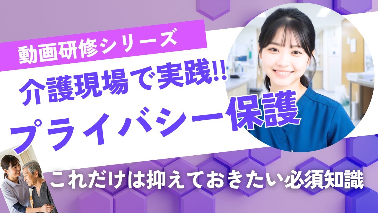 【法定研修 プライバシー保護】高齢者の尊厳を守る！ 〜プライバシー保護安心・安全な介護サービスのために〜