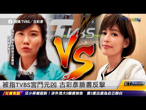 被指TVBS宮鬥元凶 古彩彥臉書反擊 ｜20240124 ET午間新聞