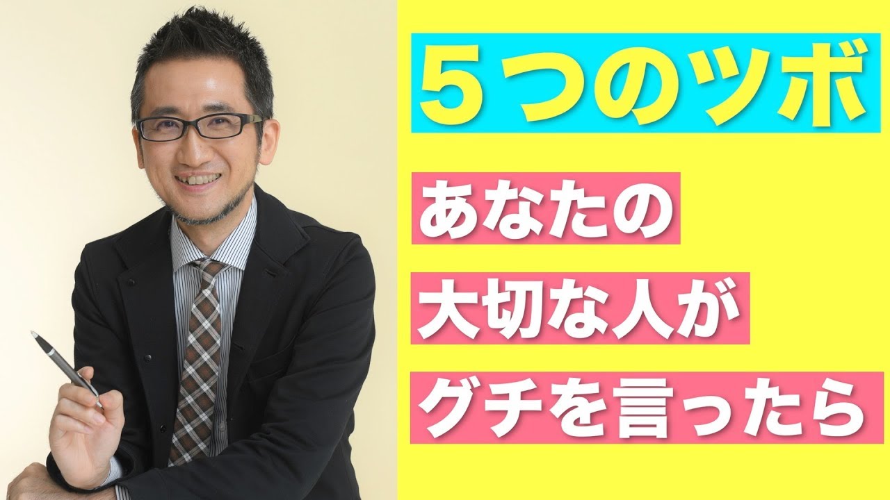 パートナーのグチの聞き方（男女関係円満のコツ）
