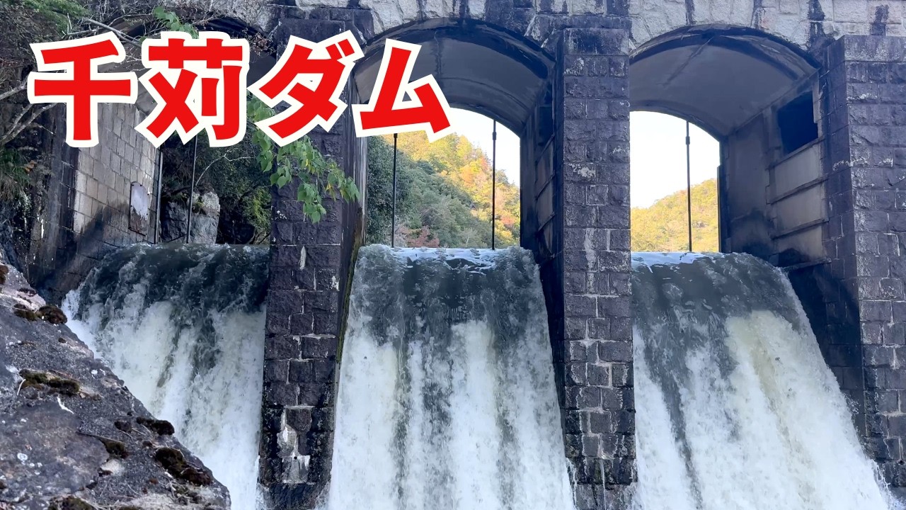 ◆ ダム探訪 ◆ 千苅ダム が美しすぎる【放流編】 2024 電車と徒歩で行く 兵庫県神戸市  ●004● COOL JAPAN DAM